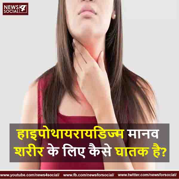 हाइपोथायरायडिज्म मानव शरीर के लिए कैसे घातक है?