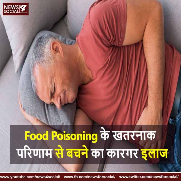Food Poisoning के खतरनाक परिणाम से बचने का कारगर इलाज