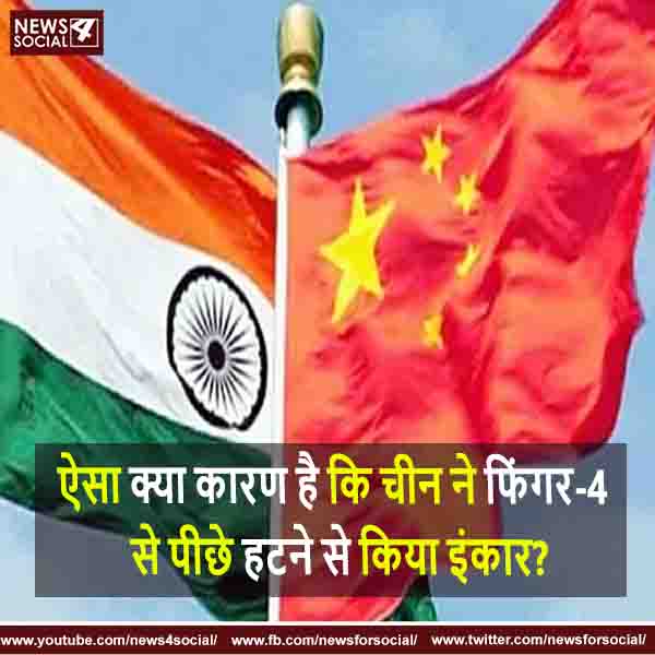 ऐसा क्या कारण है कि चीन ने फिंगर-4 से पीछे हटने से किया इंकार?