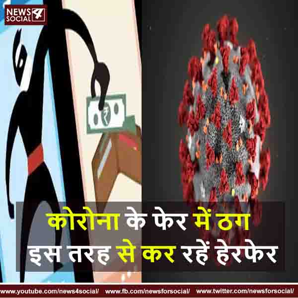 कोरोना के फेर में ठग इस तरह से कर रहें हेरफेर
