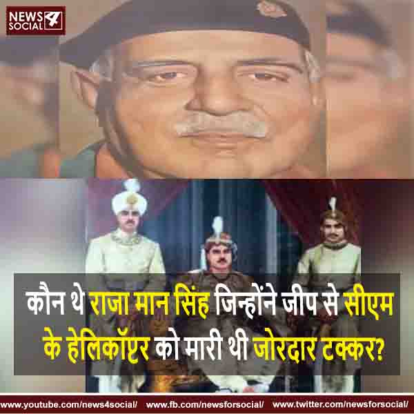 कौन थे राजा मान सिंह जिन्होंने जीप से सीएम के हेलिकॉप्टर को मारी थी जोरदार टक्कर?
