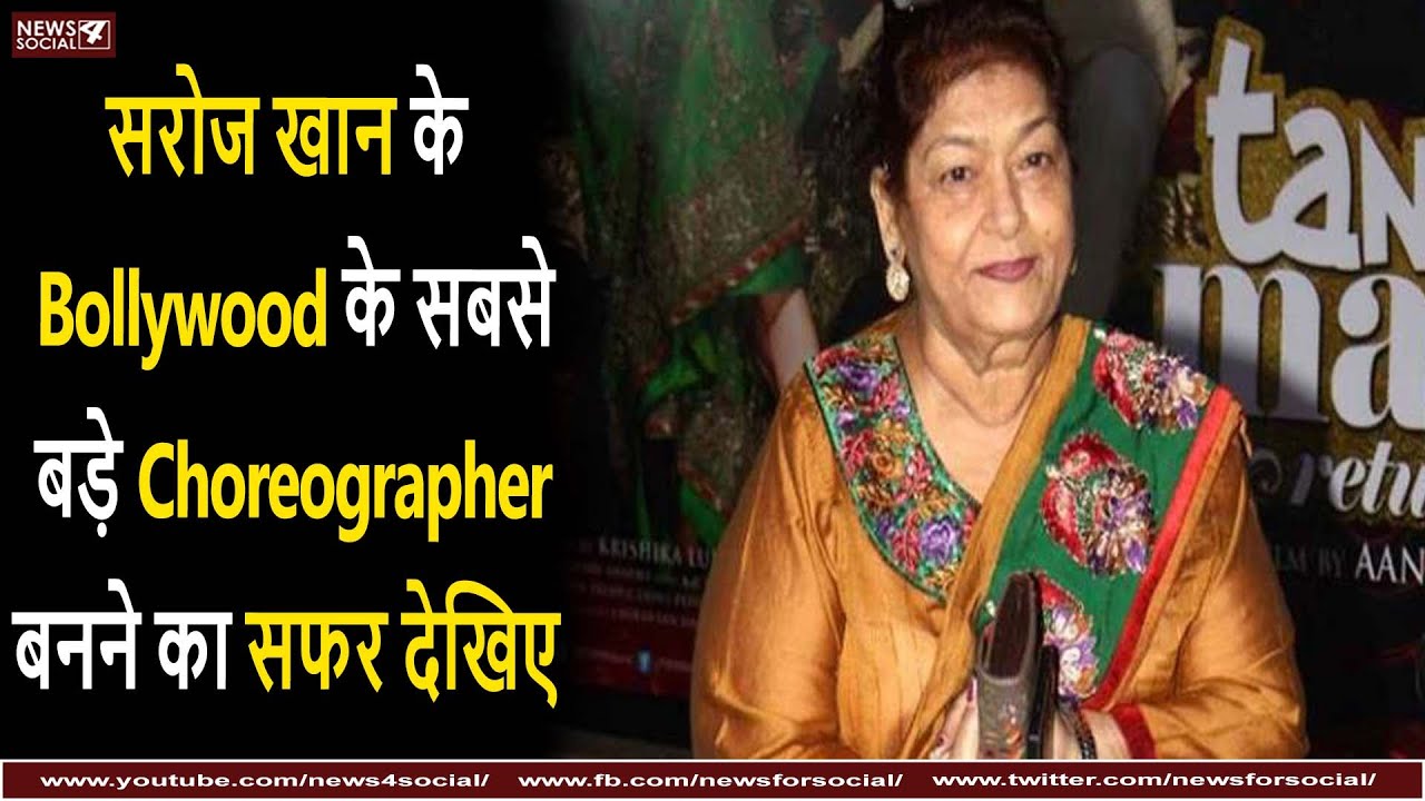 सरोज खान के Bollywood के सबसे बड़े Choreographer बनने का सफर देखिए