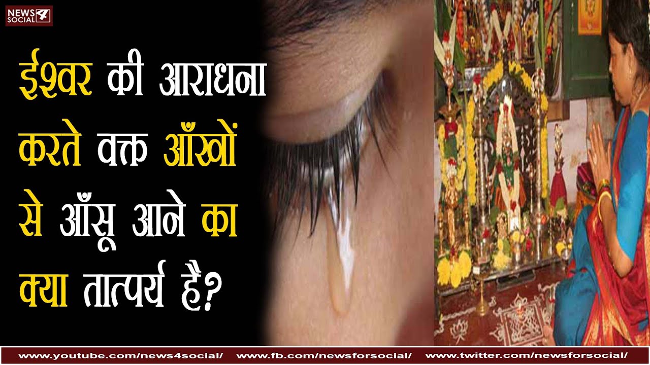 ईश्वर की आराधना करते वक़्त आँखों से आँसू आने का क्या तात्पर्य है?