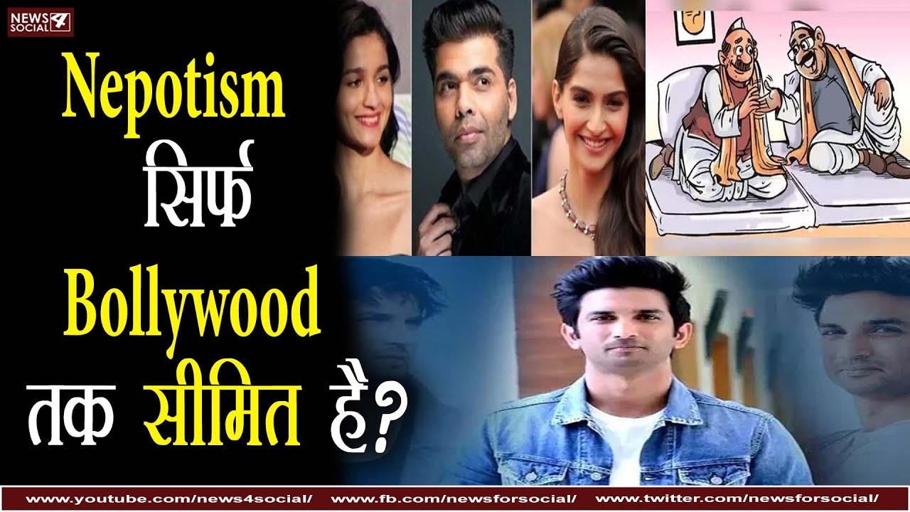 क्या Nepotism सिर्फ Bollywood तक सीमित है?