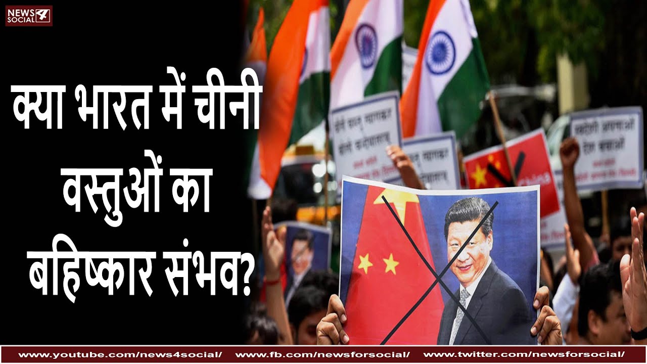 क्या भारत में चीनी वस्तुओं का बहिष्कार संभव है?