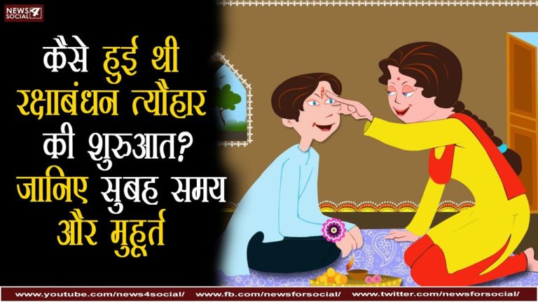 कैसे हुई थी रक्षाबंधन त्योहार की शुरुआत? जानिए सुबह समय और मुहूर्त.