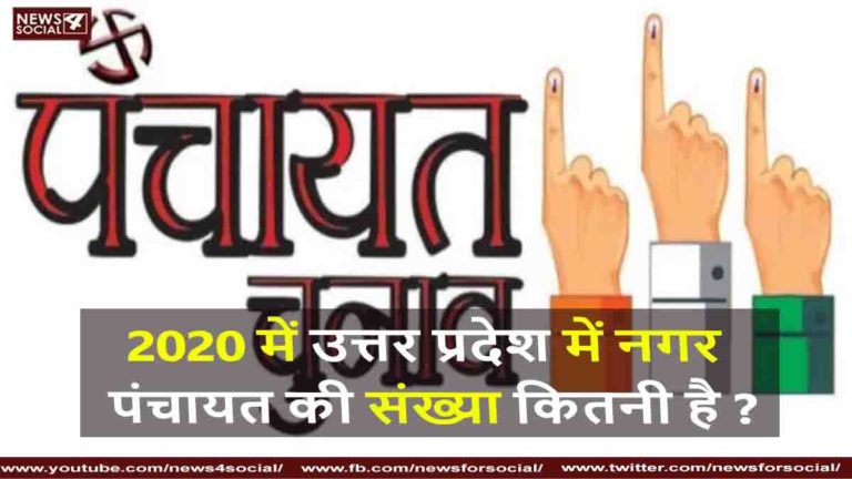 2020 में उत्तर प्रदेश में नगर पंचायत की संख्या कितनी है ?
