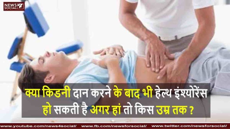 क्या किडनी दान करने के बाद भी हेल्थ इंश्योरेंस हो सकती है अगर हां तो किस उम्र तक ?
