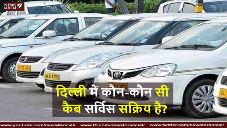 दिल्ली में कौन-कौन सी कैब सर्विस सक्रिय है?