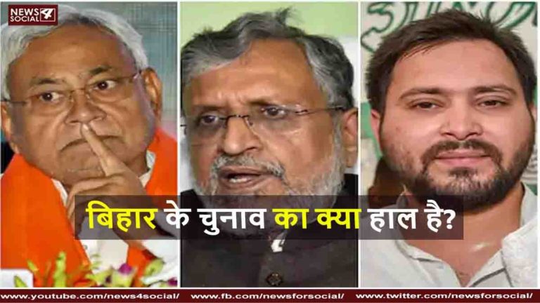 बिहार के चुनाव का क्या हाल है?