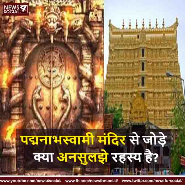 पद्मनाभस्वामी मंदिर से जोड़े क्या अनसुलझे रहस्य है?