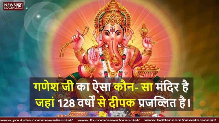 गणेश जी का ऐसा कौन- सा मंदिर है जहां 128 वर्षों से दीपक प्रजव्लित है।