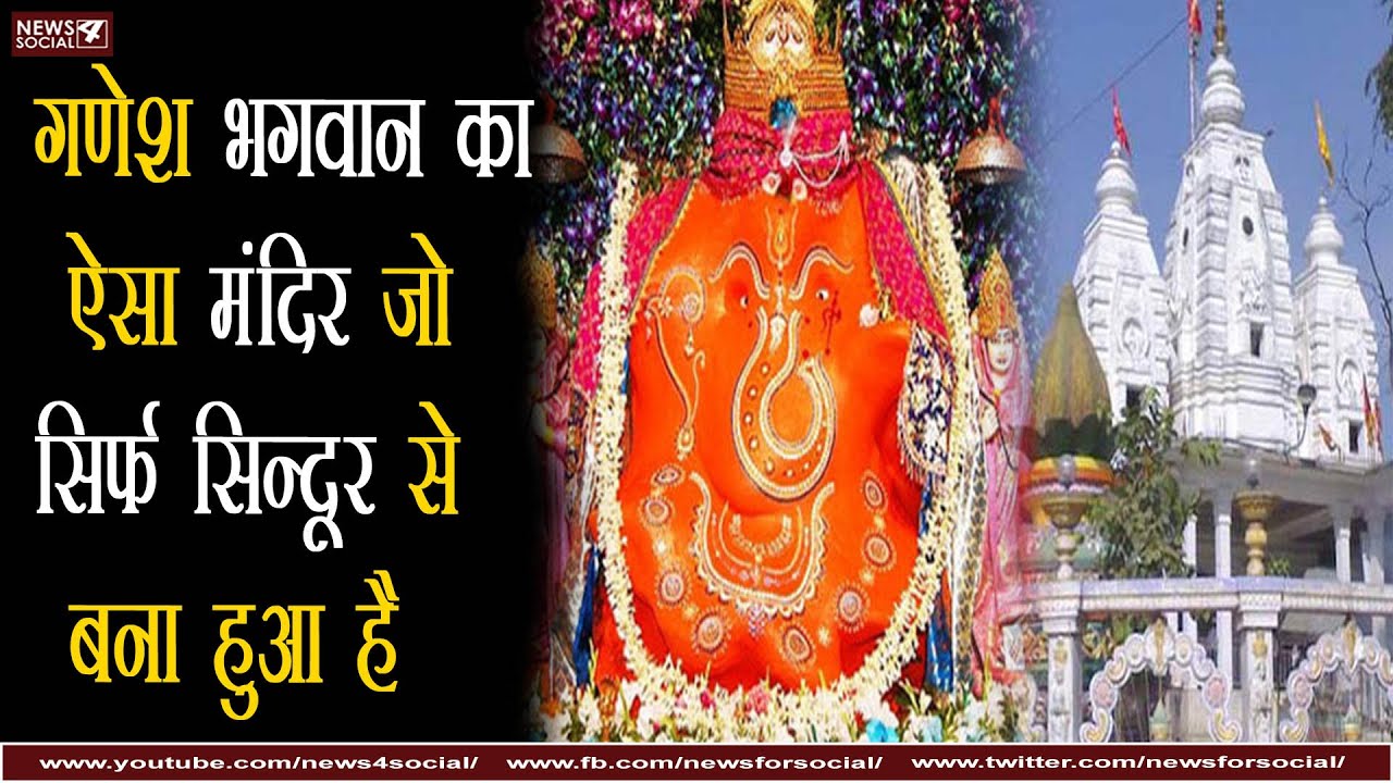 गणेश भगवान का ऐसा मंदिर जो सिर्फ सिन्दूर से बना हुआ है?