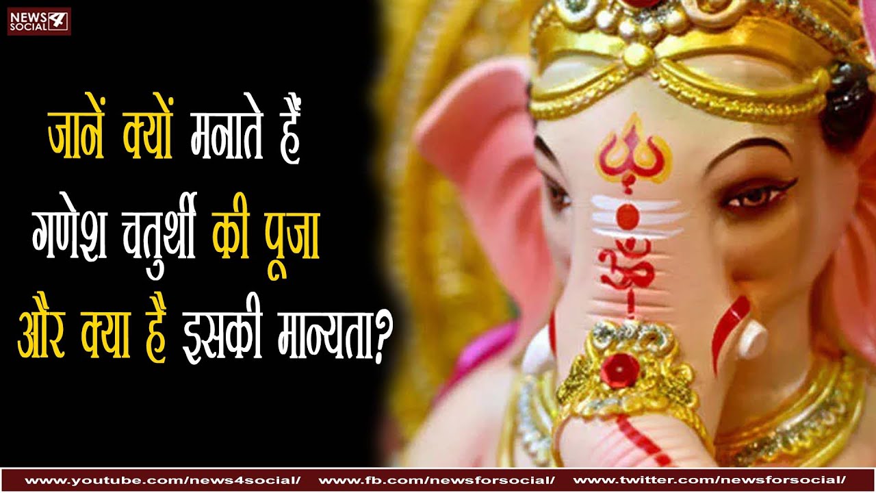 जानें क्यों मनाते हैं गणेश चतुर्थी की पूजा और क्या है इसकी मान्यता?