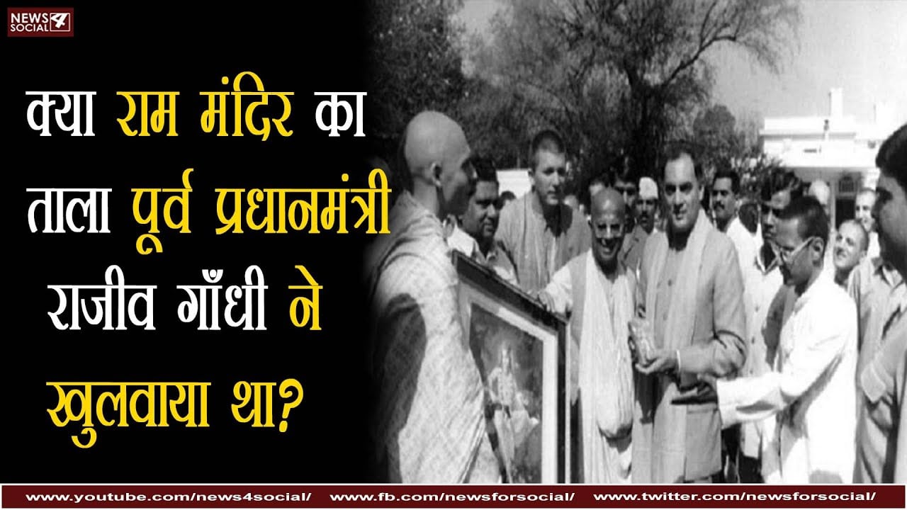 क्या राम मंदिर का ताला पूर्व प्रधानमंत्री राजीव गाँधी ने खुलवाया था?