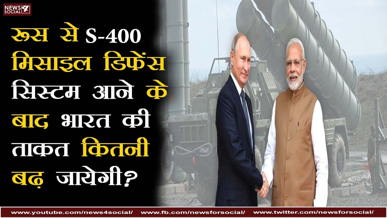 रूस से S-400 मिसाईल डिफेन्स सिस्टम आने के बाद भारत की ताकत कितनी बढ जायेगी?