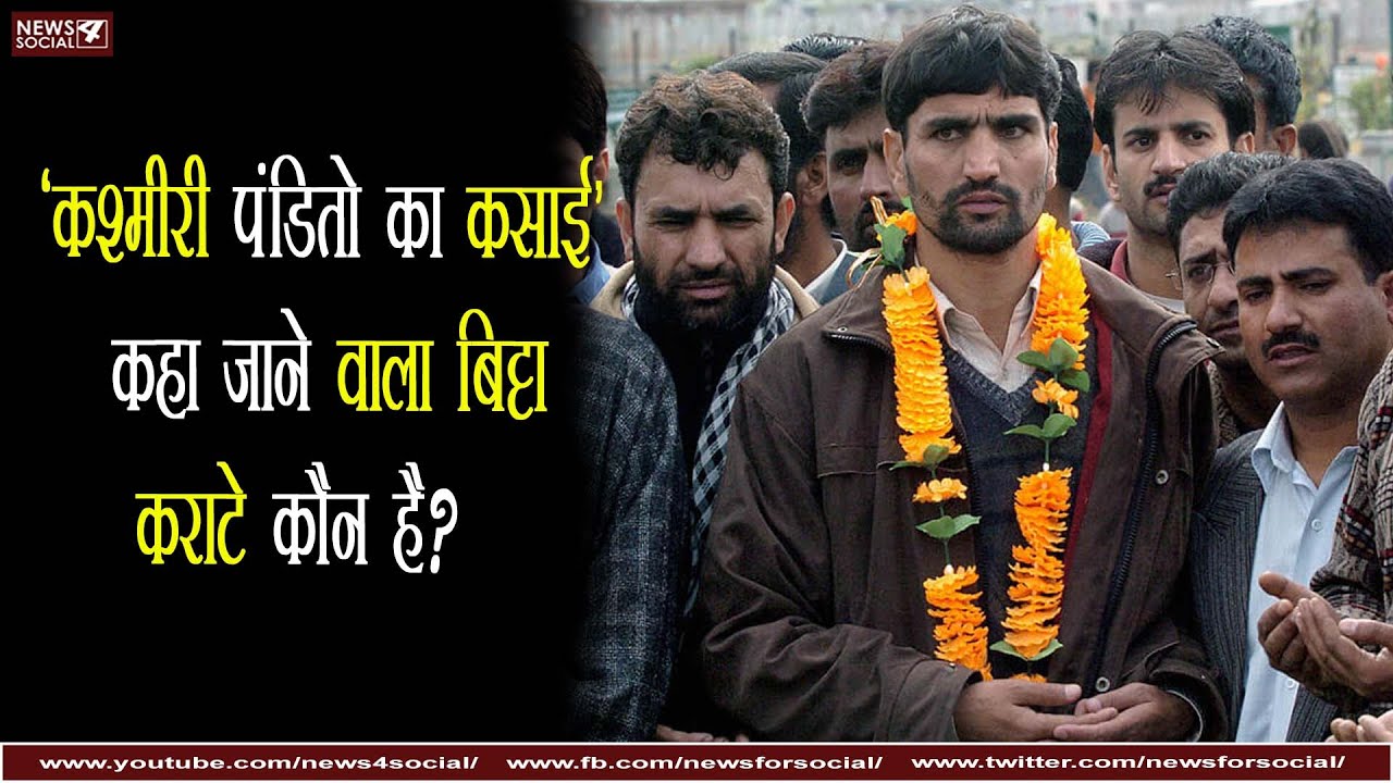 'कश्मीरी पंडितो का कसाई' कहा जाने वाला बिट्टा कराटे कौन है?