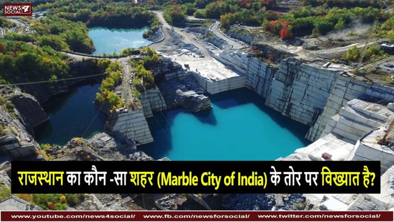 राजस्थान का कौन -सा शहर Marble City of India के तोर पर विख्यात है?