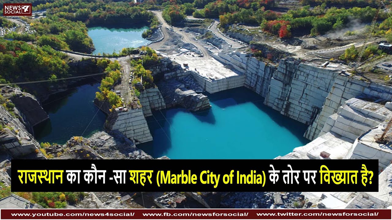 राजस्थान का कौन -सा शहर Marble City of India के तोर पर विख्यात है?