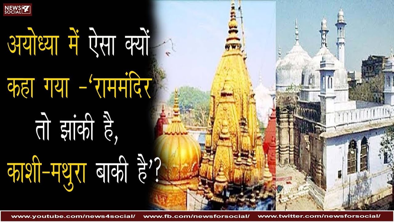 अयोध्या में ऐसा क्यों कहा गया -'राममंदिर तो झांकी है, काशी-मथुरा बाकी है'?