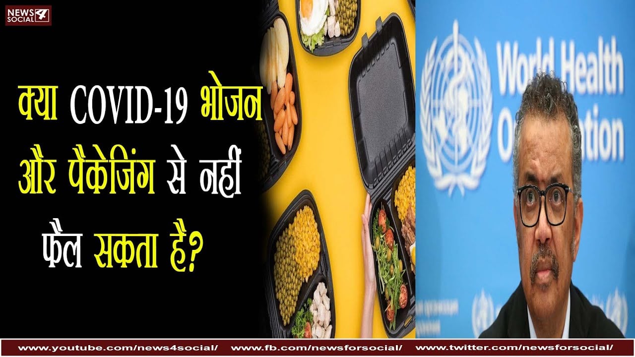 क्या COVID-19 भोजन और पैकेजिंग से नहीं फैल सकता है?
