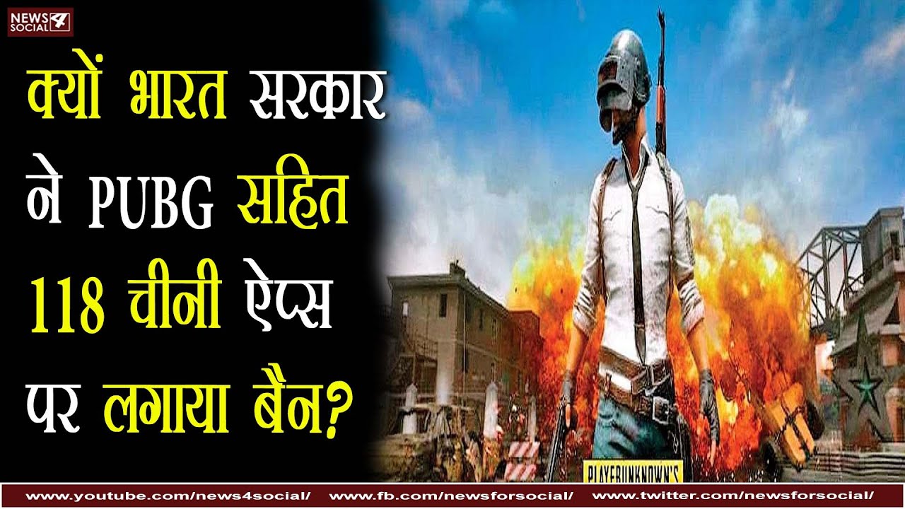 क्यों भारत सरकार ने PUBG सहित 118 चीनी ऐप्स पर लगाया बैन?