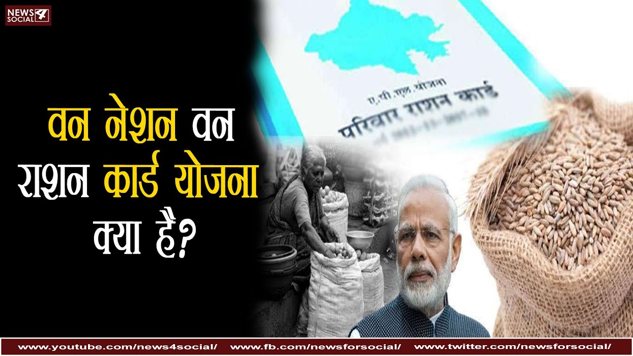 वन नेशन वन राशन कार्ड योजना क्या है?