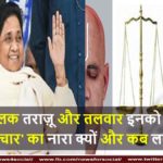 ‘तिलक तराज़ू और तलवार इनको मारो जूते चार’ का नारा क्यों और कब लगा था? news