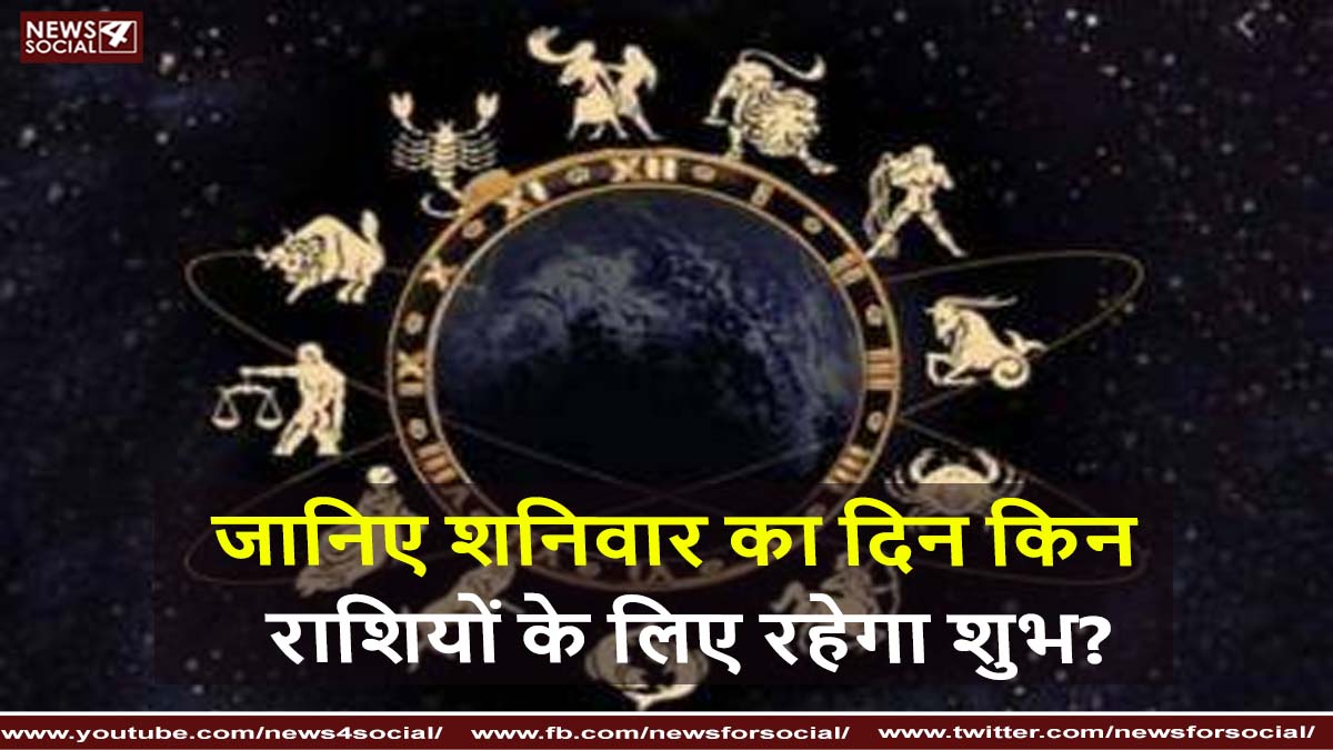 जानिए शनिवार का दिन किन राशियों के लिए रहेगा शुभ?