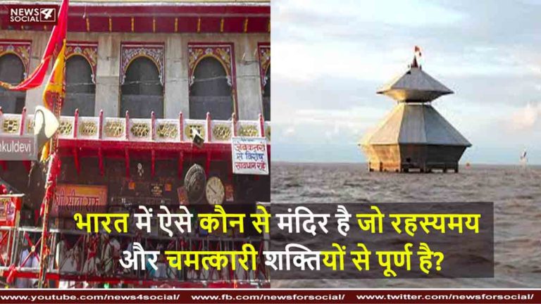 भारत में ऐसे कौन से मंदिर है जो रहस्यमय और चमत्कारी शक्तियों से पूर्ण है?