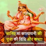 जानिए मां कात्यायनी की पूजा की विधि और कथा? news