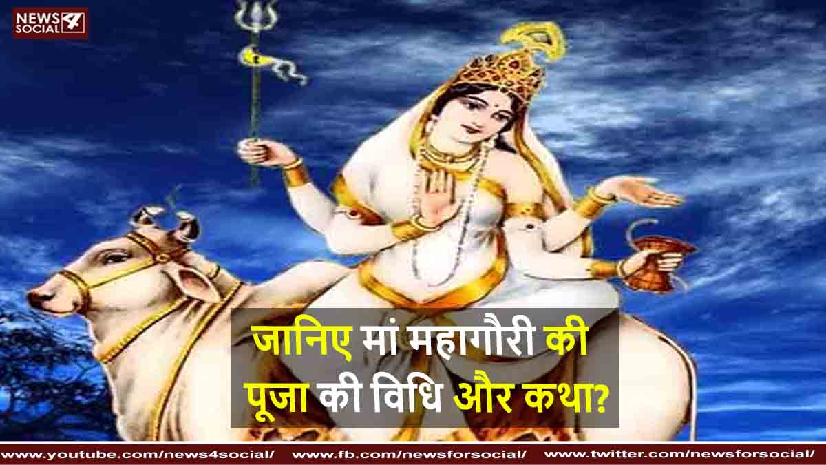 जानिए मां महागौरी की पूजा की विधि और कथा?