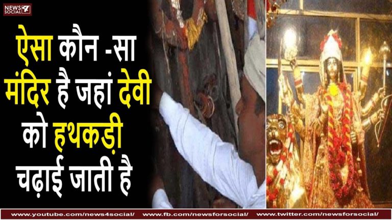 ऐसा कौन -सा मंदिर है जहां देवी को हथकड़ी चढ़ाई जाती है?
