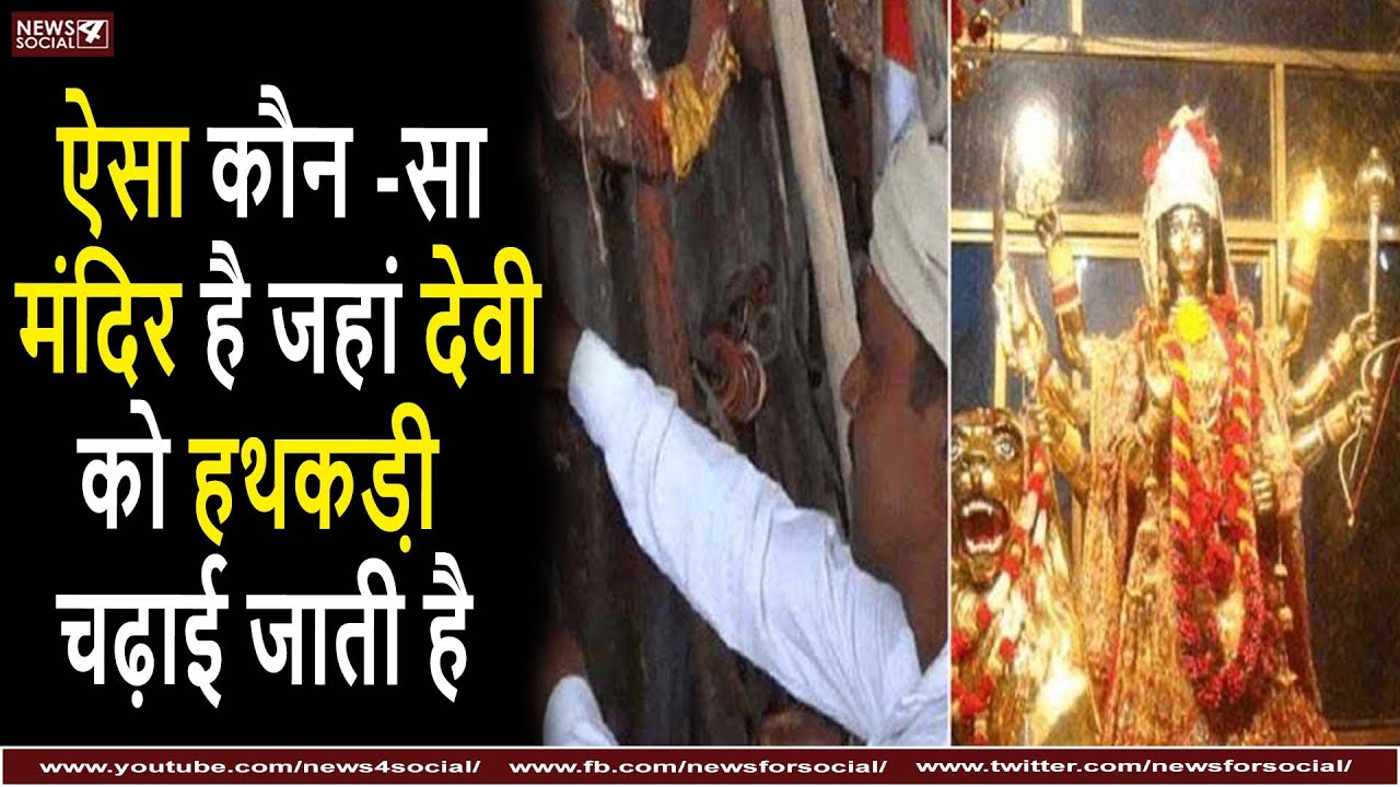 ऐसा कौन -सा मंदिर है जहां देवी को हथकड़ी चढ़ाई जाती है?