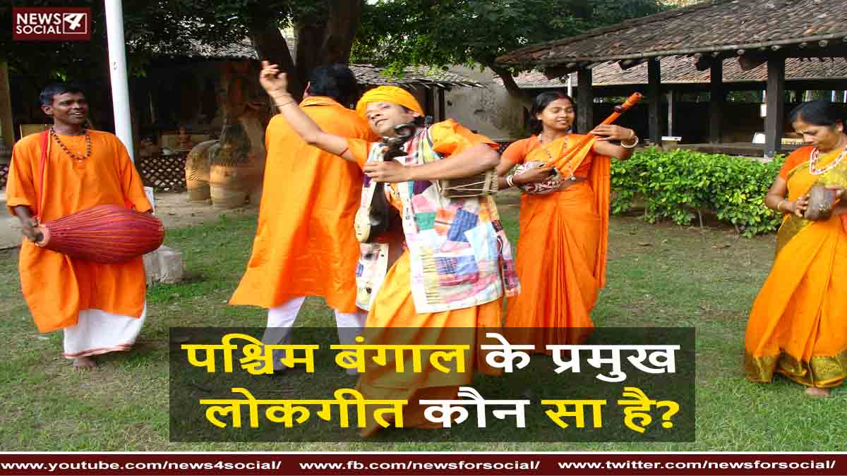 पश्चिम बंगाल के प्रमुख लोकगीत कौन सा है?