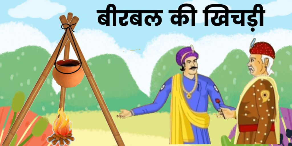 birbal ki khichdi in hindi