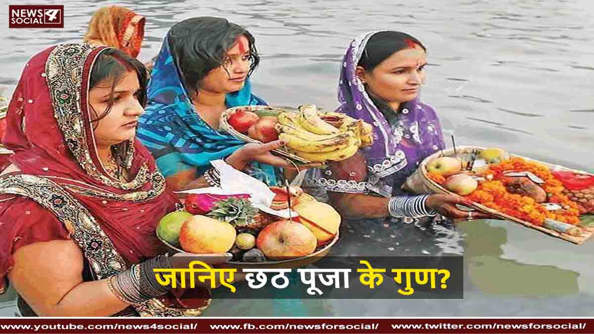 जानिए छठ पूजा के गुण?