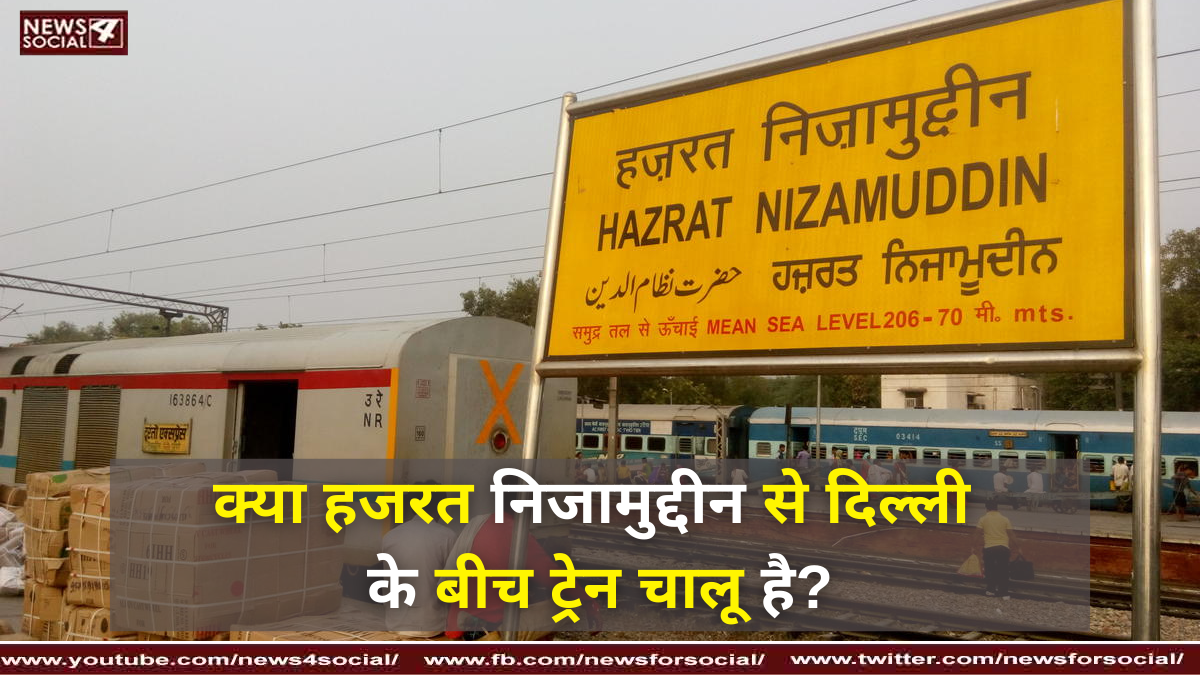 क्या हजरत निजामुद्दीन से दिल्ली के बीच ट्रेन चालू है?
