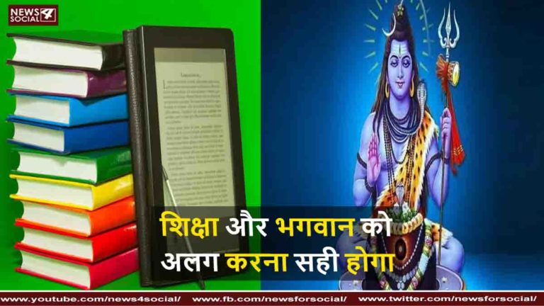 भगवान और शिक्षा