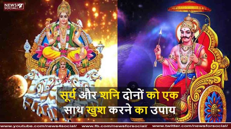 सूर्य और शनि देव