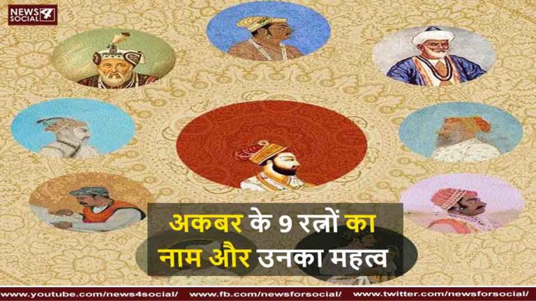 अकबर के 9 रत्न
