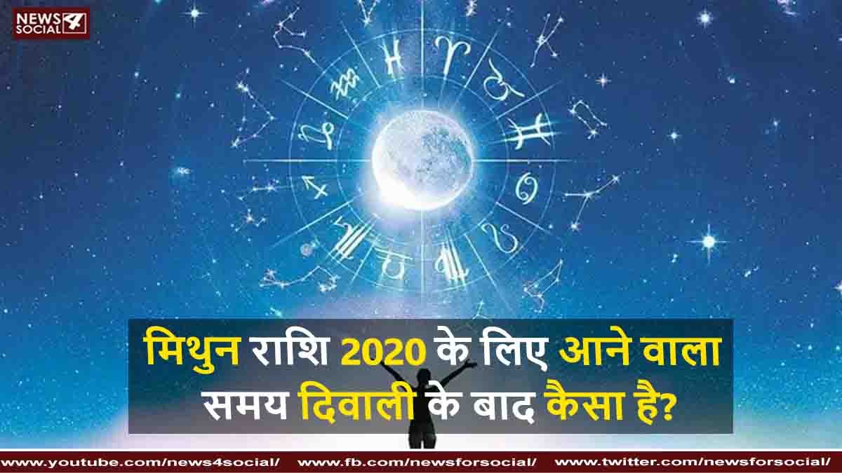 मिथुन राशि 2020 के लिए आने वाला समय दिवाली के बाद कैसा है?