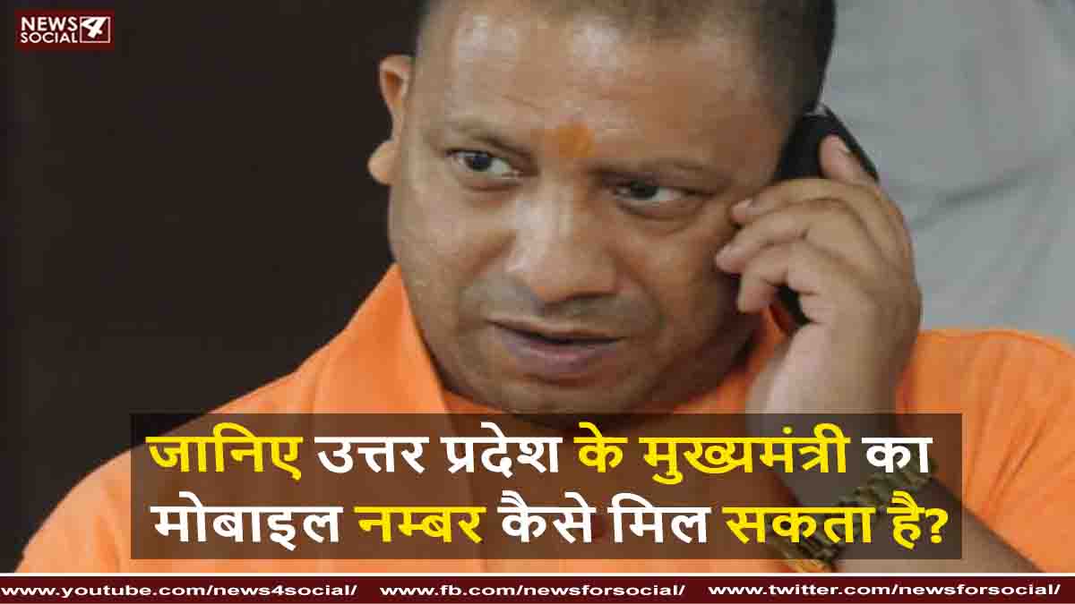 जानिए उत्तर प्रदेश के मुख्यमंत्री का मोबाइल नम्बर कैसे मिल सकता है?