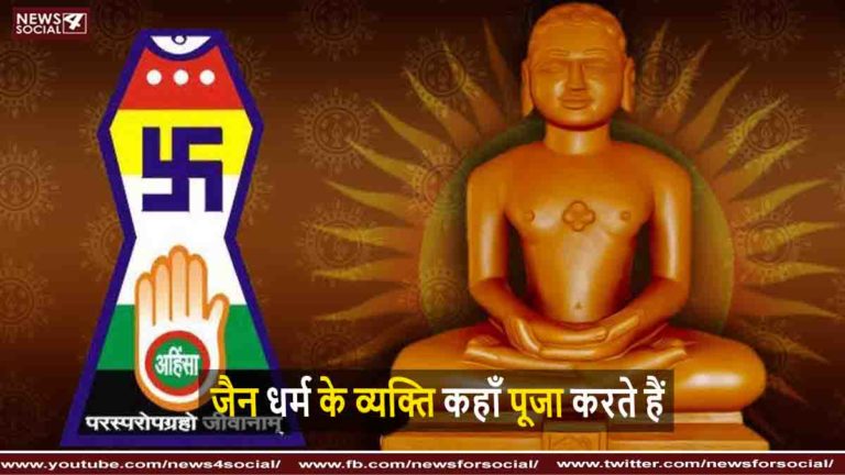 जैन धर्म