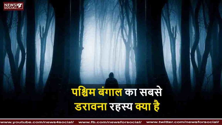 पश्चिम बंगाल रहस्य