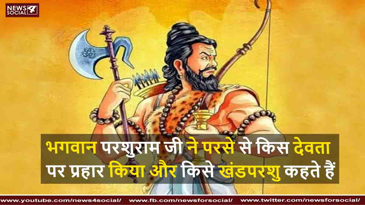 भगवान परशुराम जी ने परसे से किस देवता पर प्रहार किया और किसे खंडपरशु कहते हैं