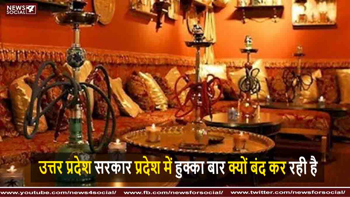 उत्तर प्रदेश सरकार प्रदेश में हुक्का बार क्यों बंद कर रही है