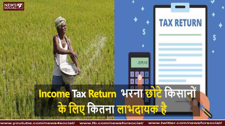 किसान इंकम टैक्स