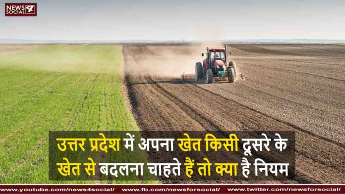 जमीन की अदला बदली जमीन की अदला बदली
