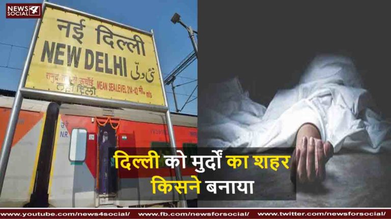 दिल्ली मुर्दों का शहर